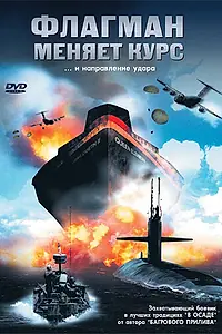 Главный постер фильма «Флагман меняет курс (2002)»