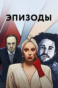Постер к сериалу «Эпизоды (2013)»