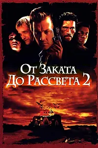 Постер к фильму «От заката до рассвета 2: Кровавые деньги из Техаса (1998)»