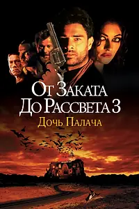 Постер к фильму «От заката до рассвета 3: Дочь палача (1999)»