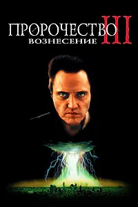 Главный постер фильма «Пророчество 3: Вознесение (2000)»