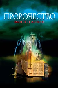 Постер к фильму «Пророчество 4: Восстание (2005)»