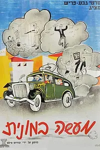 Главный постер фильма «История одного такси (1956)»