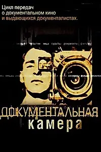 Постер к сериалу «Документальная камера (2004 - 2011)»