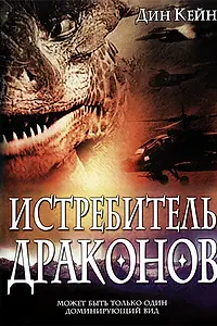 Главный постер фильма «Истребитель драконов (2003)»