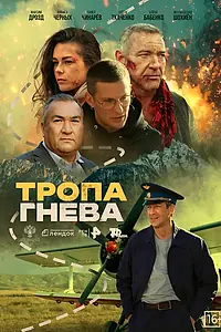 Постер к фильму «Тропа гнева»