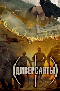 Постер к сериалу «Диверсанты (2012)»