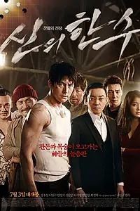Главный постер фильма «Божественный ход (2014)»