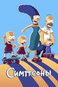 Постер к мультсериалу «Симпсоны (1989)»