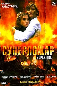 Постер к фильму «Суперпожар (2002)»