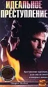Главный постер фильма «Идеальное преступление (1997)»