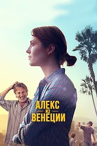 Главный постер фильма «Алекс из Венеции (2014)»