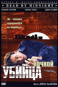 Постер к фильму «Ночной убийца (1997)»