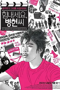 Постер к фильму «Не вешать нос, мистер Ли (2012)»