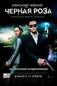 Главный постер фильма «Черная роза (2014)»
