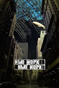 Постер к фильму «Нью-Йорк, Нью-Йорк (2008)»