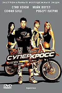 Постер к фильму «Суперкросс (2005)»