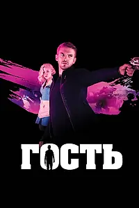Постер к фильму «Гость (2013)»