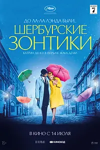 Постер к фильму «Шербурские зонтики (1964)»