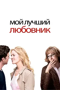 Постер к фильму «Мой лучший любовник (2005)»
