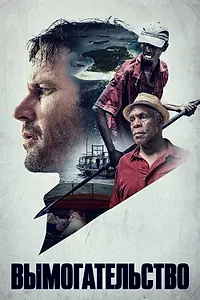 Постер к фильму «Вымогательство (2016)»