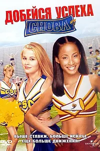 Главный постер фильма «Добейся успеха снова! (2004)»