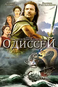 Постер к сериалу «Одиссей (1997)»