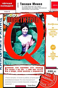 Главный постер фильма «Посетитель Q (2001)»