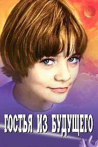 Постер к сериалу «Гостья из будущего (1984)»