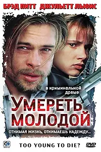 Главный постер фильма «Умереть молодой (1990)»