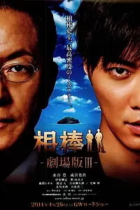 Постер к фильму «Партнёры 3 (2014)»