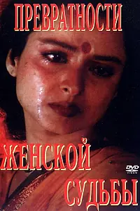 Главный постер фильма «Превратности женской судьбы (1996)»