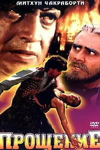 Постер к фильму «Прощение (1996)»