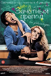 Главный постер фильма «Зачётный препод (2013)»