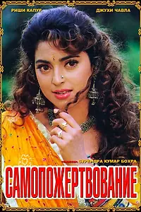 Постер к фильму «Самопожертвование (1994)»