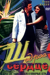 Постер к фильму «Щедрое сердце (1983)»