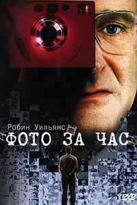 Главный постер фильма «Фото за час (2002)»