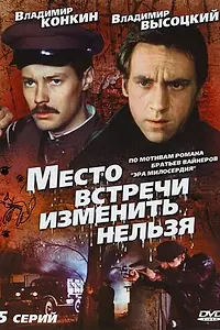 Постер к сериалу «Место встречи изменить нельзя (1979)»
