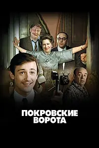 Главный постер фильма «Покровские ворота (1982)»