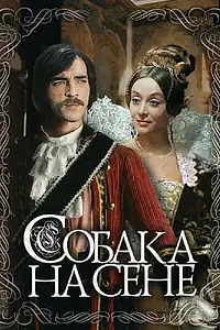 Постер к фильму «Собака на сене (1977)»