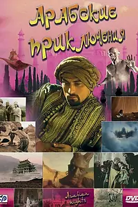 Постер к сериалу «Арабские приключения (2000)»
