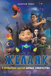 Постер к мультфильму «Желаяқ (2025)»