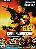 Постер к фильму «Без компромиссов (1996)»