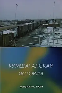 Главный постер фильма «Кумшагалская история (1986)»