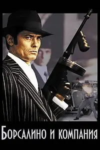 Главный постер фильма «Борсалино и компания (1974)»
