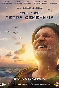 Постер к фильму «Семь дней Петра Семёныча (2025)»