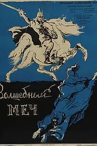Главный постер фильма «Волшебный меч (1962)»