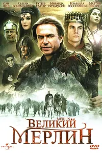 Постер к сериалу «Великий Мерлин (1998)»