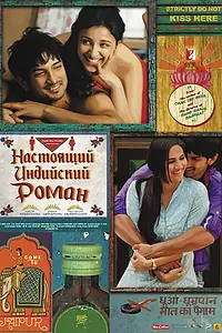Постер к фильму «Настоящий индийский роман (2013)»
