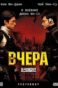 Постер к фильму «Вчера (2002)»